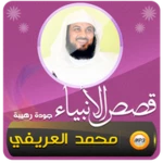 Logo of قصص الانبياء محمد العريفي android Application 