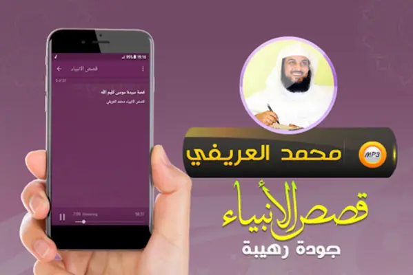 قصص الانبياء محمد العريفي android App screenshot 0