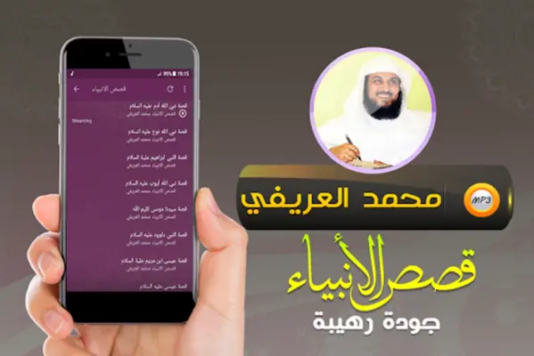 قصص الانبياء محمد العريفي android App screenshot 1