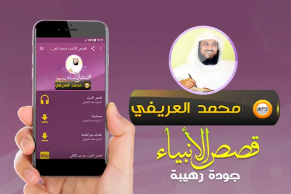 قصص الانبياء محمد العريفي android App screenshot 2